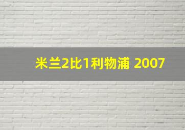 米兰2比1利物浦 2007